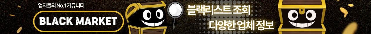 검증된 업체 선별 블랙리스트 조회 - 블랙마켓